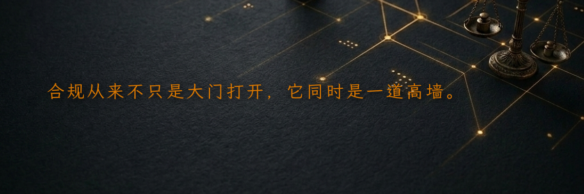 合规从来不只是大门打开,它同时是一道高墙。