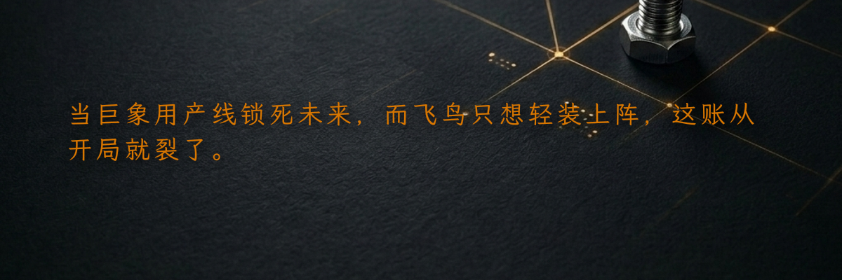 当巨象用产线锁死未来,而飞鸟只想轻装上阵,这账从开局就裂了。