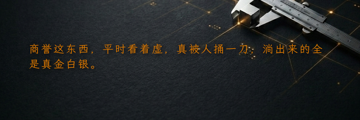 商誉这东西,平时看着虚,真被人捅一刀,淌出来的全是真金白银。
