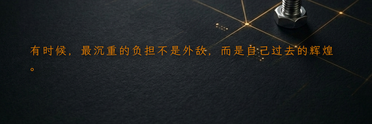 有时候,最沉重的负担不是外敌,而是自己过去的辉煌。