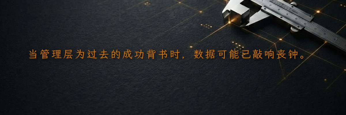 当管理层为过去的成功背书时,数据可能已敲响丧钟。