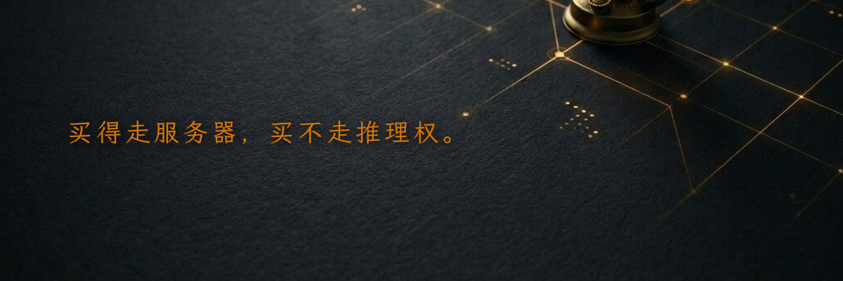 买得走服务器,买不走推理权。