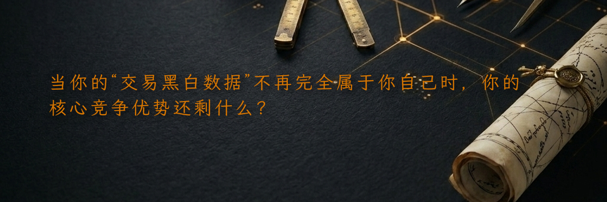 当你的“交易黑白数据”不再完全属于你自己时,你的核心竞争优势还剩什么?