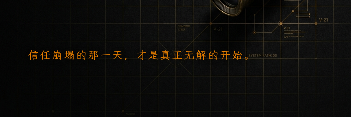 信任崩塌的那一天,才是真正无解的开始。