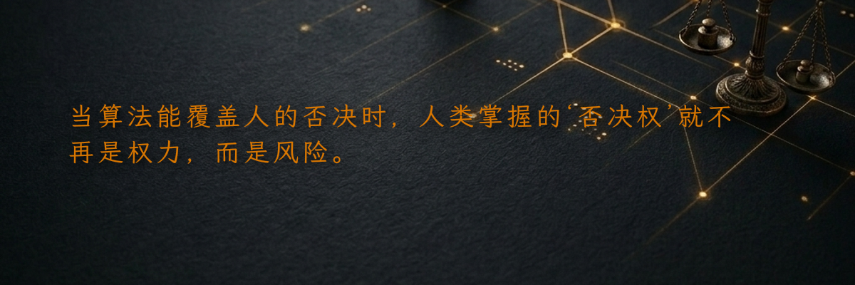 当算法能覆盖人的否决时,人类掌握的‘否决权’就不再是权力,而是风险。