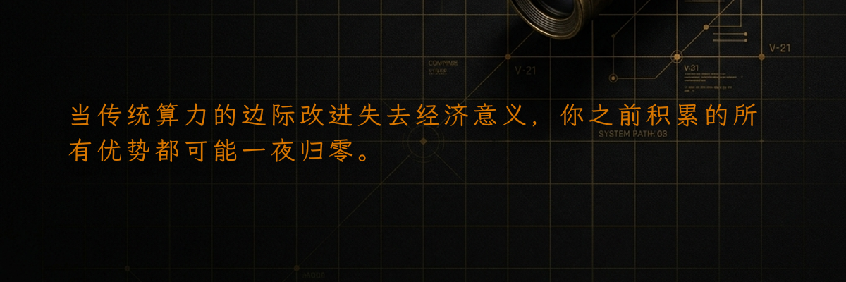 当传统算力的边际改进失去经济意义,你之前积累的所有优势都可能一夜归零。