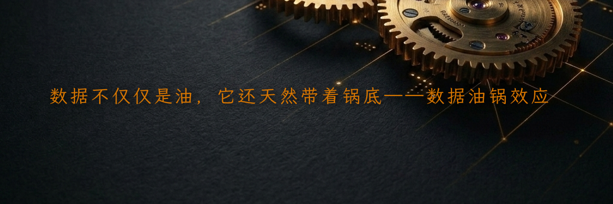 数据不仅仅是油,它还天然带着锅底——数据油锅效应