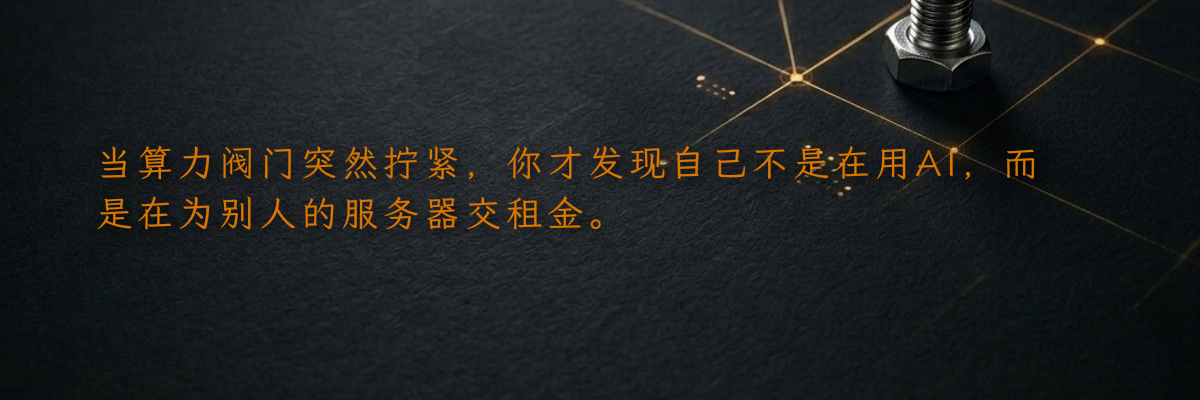 当算力阀门突然拧紧,你才发现自己不是在用AI,而是在为别人的服务器交租金。