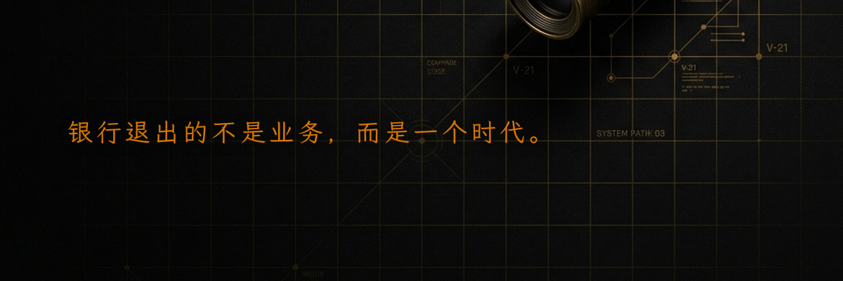 银行退出的不是业务,而是一个时代。