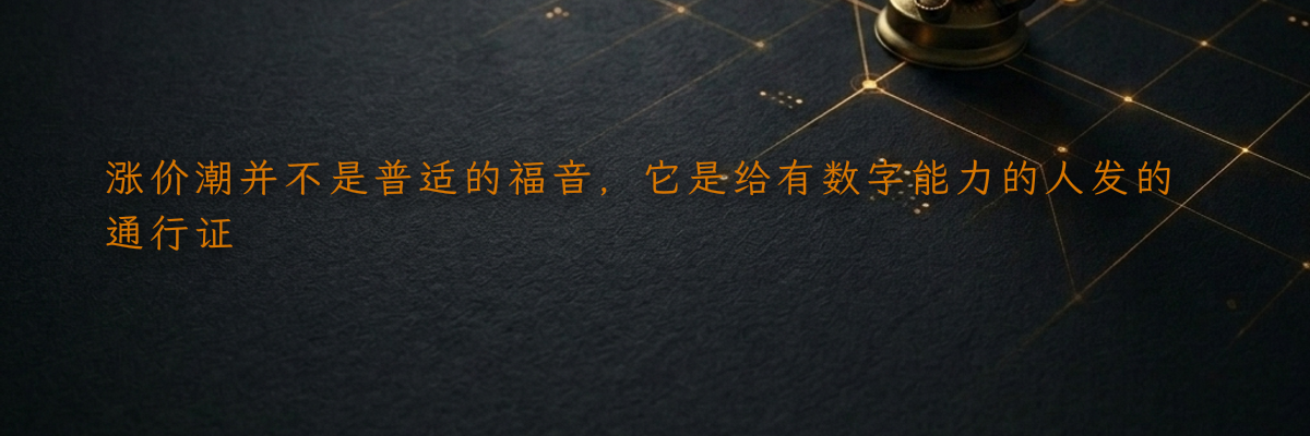 涨价潮并不是普适的福音,它是给有数字能力的人发的通行证