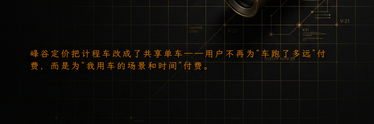 峰谷定价把计程车改成了共享单车——用户不再为“车跑了多远”付费,而是为“我用车的场景和时间”付费。