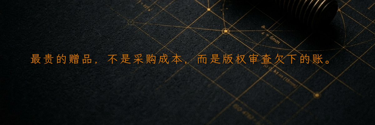 最贵的赠品,不是采购成本,而是版权审查欠下的账。