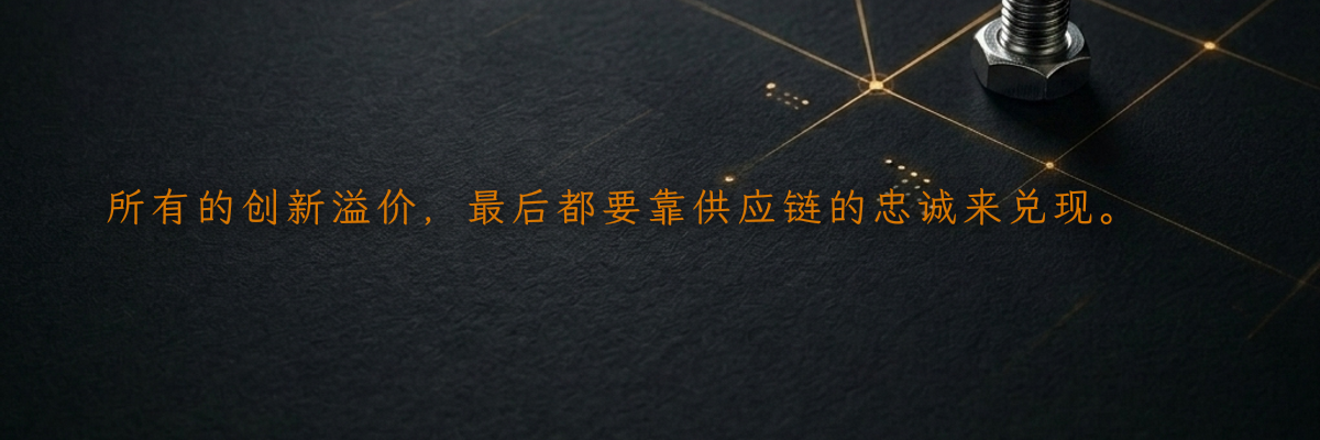 所有的创新溢价,最后都要靠供应链的忠诚来兑现。