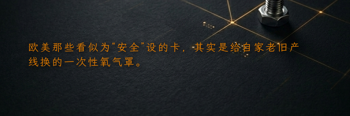 欧美那些看似为“安全”设的卡,其实是给自家老旧产线换的一次性氧气罩。