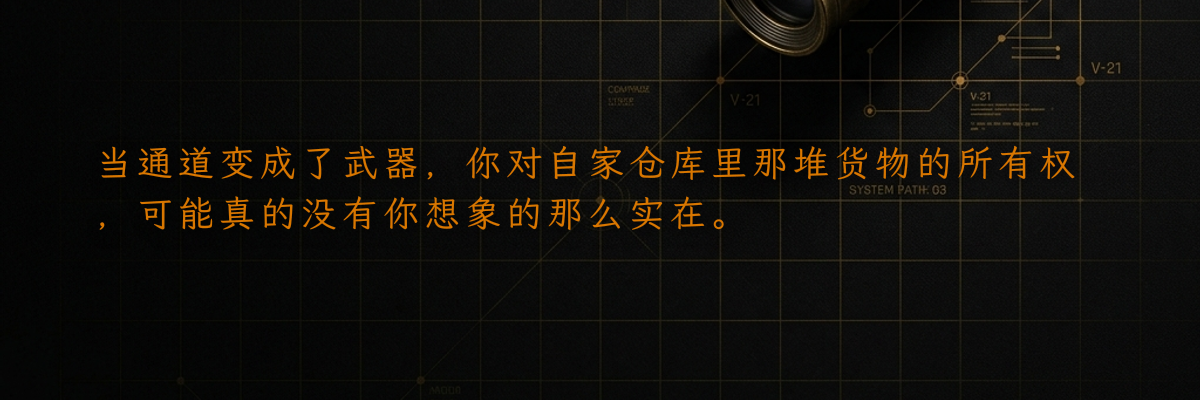 当通道变成了武器,你对自家仓库里那堆货物的所有权,可能真的没有你想象的那么实在。
