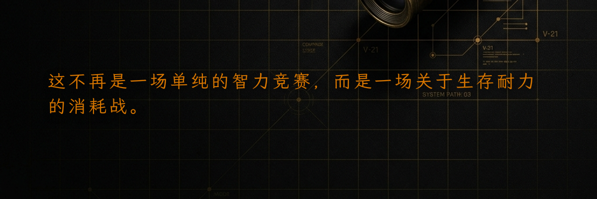 这不再是一场单纯的智力竞赛,而是一场关于生存耐力的消耗战。