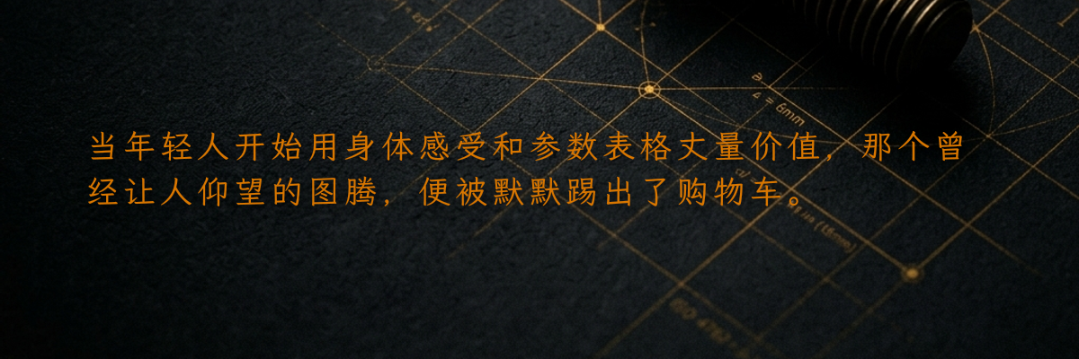 当年轻人开始用身体感受和参数表格丈量价值,那个曾经让人仰望的图腾,便被默默踢出了购物车。