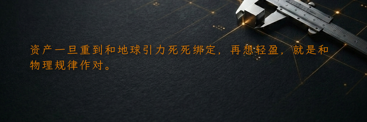 资产一旦重到和地球引力死死绑定,再想轻盈,就是和物理规律作对。