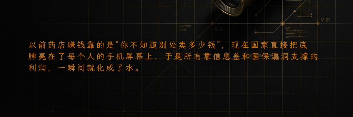 以前药店赚钱靠的是“你不知道别处卖多少钱”,现在国家直接把底牌亮在了每个人的手机屏幕上,于是所有靠信息差和医保漏洞支撑的利润,一瞬间就化成了水。