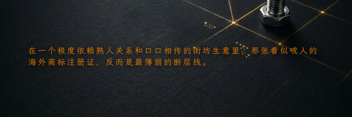 在一个极度依赖熟人关系和口口相传的街坊生意里,那张看似唬人的海外商标注册证,反而是最薄弱的断层线。