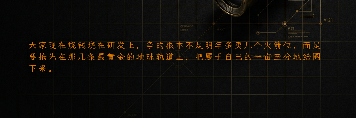 大家现在烧钱烧在研发上,争的根本不是明年多卖几个火箭位,而是要抢先在那几条最黄金的地球轨道上,把属于自己的一亩三分地给圈下来。