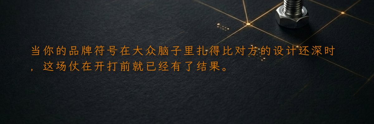 当你的品牌符号在大众脑子里扎得比对方的设计还深时,这场仗在开打前就已经有了结果。