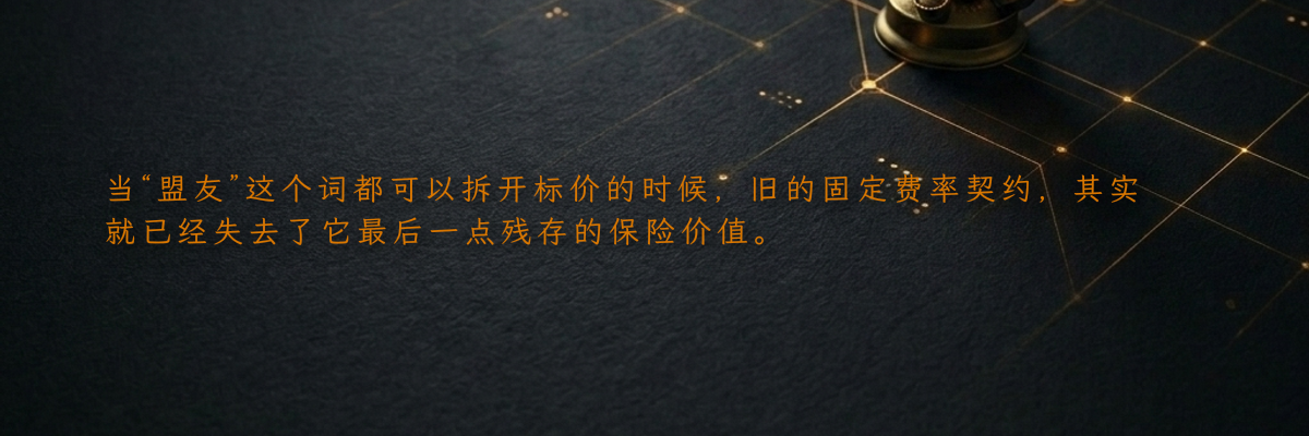 当“盟友”这个词都可以拆开标价的时候,旧的固定费率契约,其实就已经失去了它最后一点残存的保险价值。