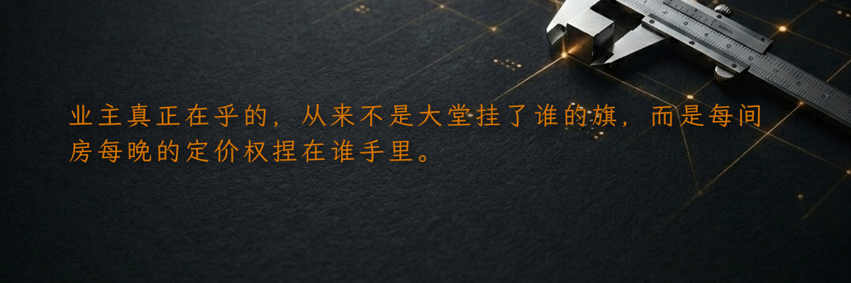 业主真正在乎的,从来不是大堂挂了谁的旗,而是每间房每晚的定价权捏在谁手里。