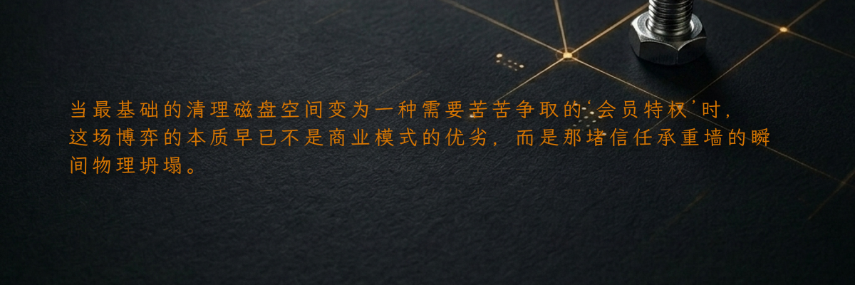 当最基础的清理磁盘空间变为一种需要苦苦争取的‘会员特权’时,这场博弈的本质早已不是商业模式的优劣,而是那堵信任承重墙的瞬间物理坍塌。