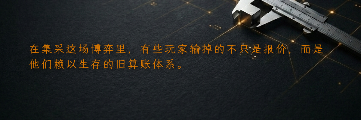 在集采这场博弈里,有些玩家输掉的不只是报价,而是他们赖以生存的旧算账体系。