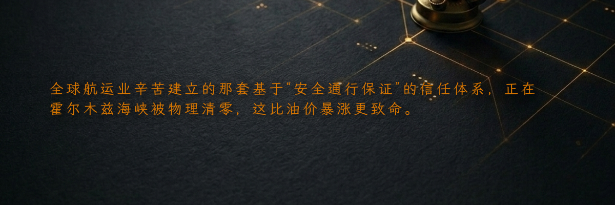全球航运业辛苦建立的那套基于“安全通行保证”的信任体系,正在霍尔木兹海峡被物理清零,这比油价暴涨更致命。