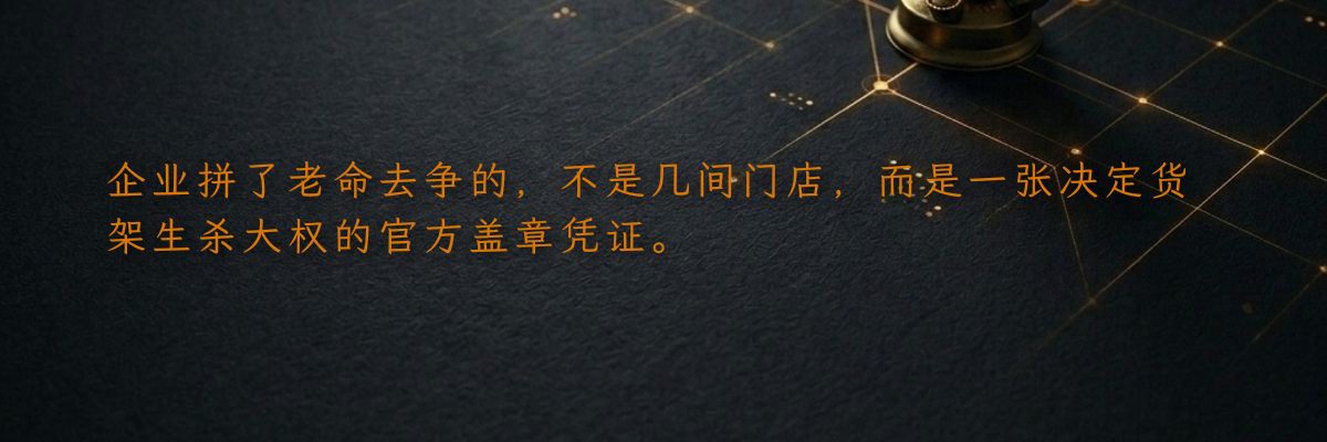 企业拼了老命去争的,不是几间门店,而是一张决定货架生杀大权的官方盖章凭证。