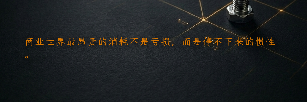 商业世界最昂贵的消耗不是亏损,而是停不下来的惯性。