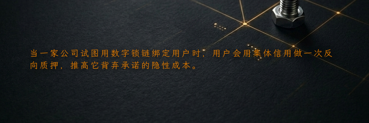 当一家公司试图用数字锁链绑定用户时,用户会用集体信用做一次反向质押,推高它背弃承诺的隐性成本。