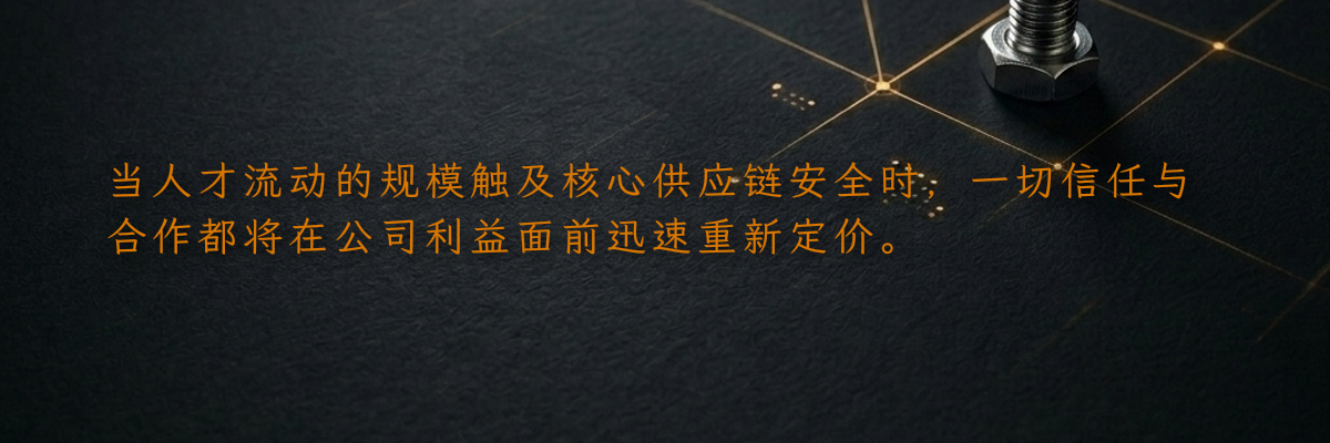 当人才流动的规模触及核心供应链安全时,一切信任与合作都将在公司利益面前迅速重新定价。