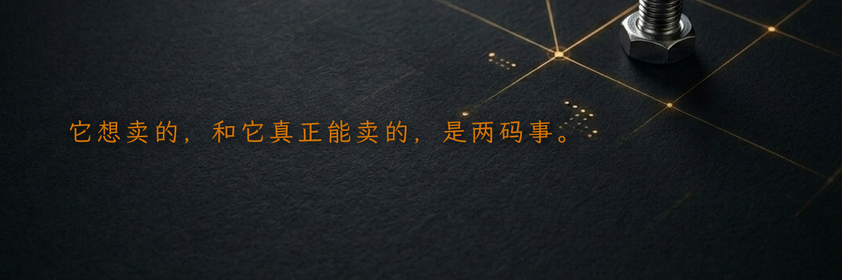 它想卖的,和它真正能卖的,是两码事。