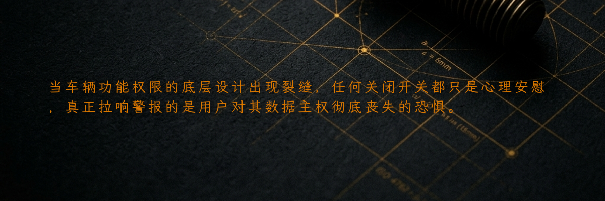 当车辆功能权限的底层设计出现裂缝,任何关闭开关都只是心理安慰,真正拉响警报的是用户对其数据主权彻底丧失的恐惧。