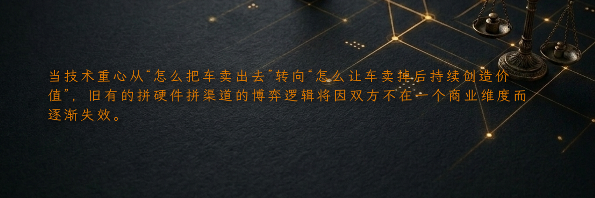当技术重心从“怎么把车卖出去”转向“怎么让车卖掉后持续创造价值”,旧有的拼硬件拼渠道的博弈逻辑将因双方不在一个商业维度而逐渐失效。