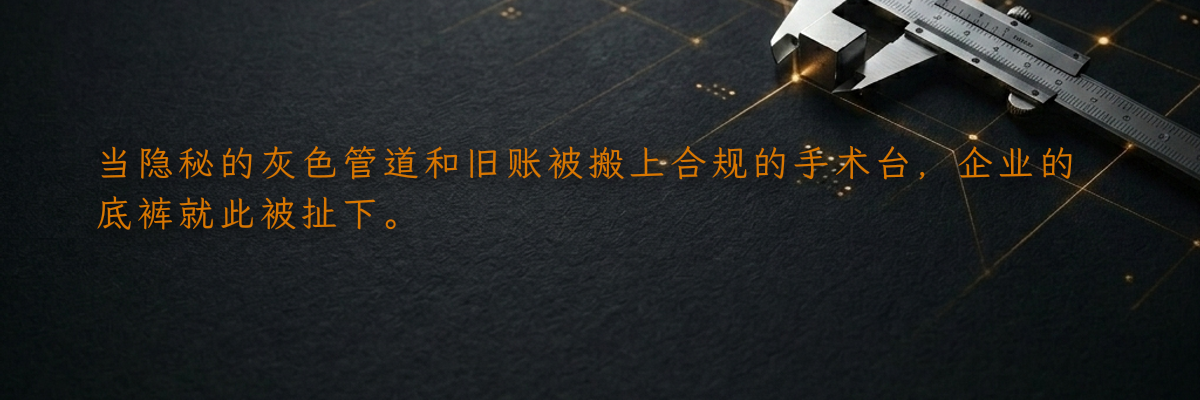 当隐秘的灰色管道和旧账被搬上合规的手术台,企业的底裤就此被扯下。