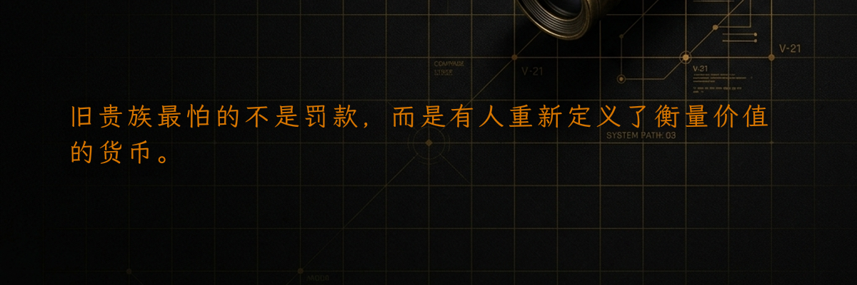 旧贵族最怕的不是罚款,而是有人重新定义了衡量价值的货币。