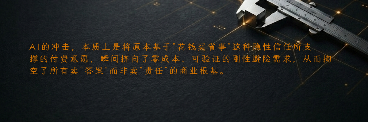 AI的冲击,本质上是将原本基于“花钱买省事”这种隐性信任所支撑的付费意愿,瞬间挤向了零成本、可验证的刚性避险需求,从而掏空了所有卖“答案”而非卖“责任”的商业根基。