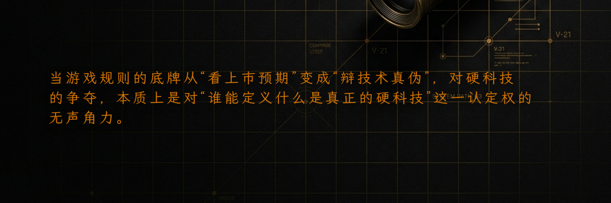 当游戏规则的底牌从“看上市预期”变成“辩技术真伪”,对硬科技的争夺,本质上是对“谁能定义什么是真正的硬科技”这一认定权的无声角力。