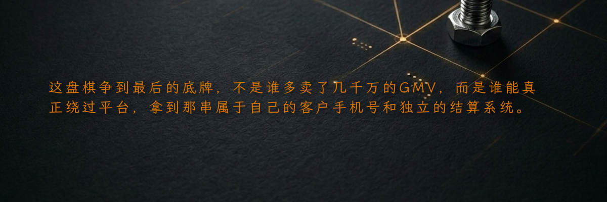这盘棋争到最后的底牌,不是谁多卖了几千万的GMV,而是谁能真正绕过平台,拿到那串属于自己的客户手机号和独立的结算系统。