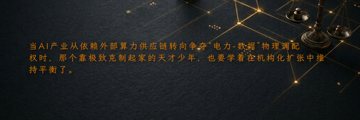 当AI产业从依赖外部算力供应链转向争夺“电力-数据”物理调配权时,那个靠极致克制起家的天才少年,也要学着在机构化扩张中维持平衡了。