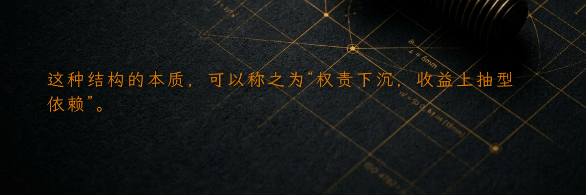 这种结构的本质,可以称之为“权责下沉,收益上抽型依赖”。