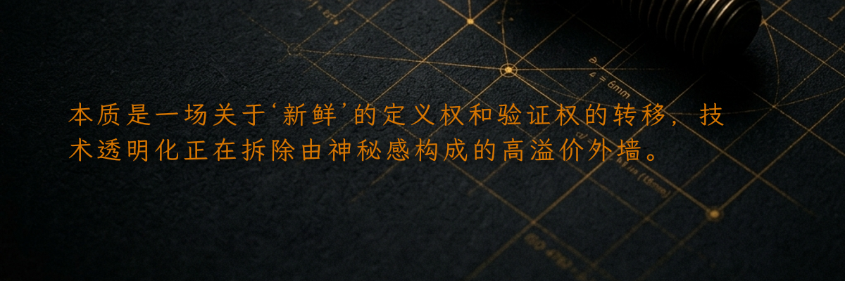本质是一场关于‘新鲜’的定义权和验证权的转移,技术透明化正在拆除由神秘感构成的高溢价外墙。