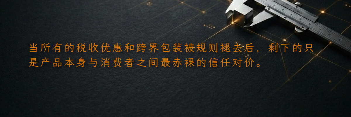 当所有的税收优惠和跨界包装被规则褪去后,剩下的只是产品本身与消费者之间最赤裸的信任对价。
