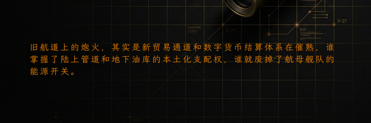 旧航道上的炮火,其实是新贸易通道和数字货币结算体系在催熟,谁掌握了陆上管道和地下油库的本土化支配权,谁就废掉了航母舰队的能源开关。