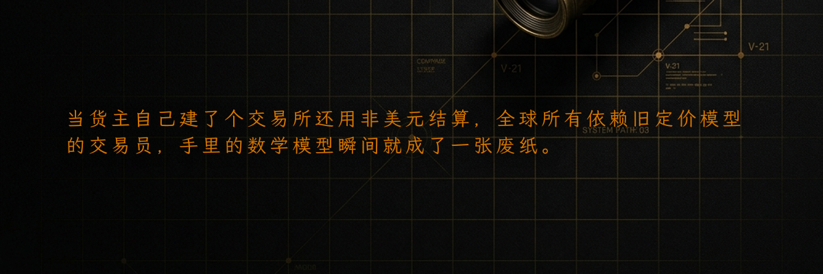 当货主自己建了个交易所还用非美元结算,全球所有依赖旧定价模型的交易员,手里的数学模型瞬间就成了一张废纸。