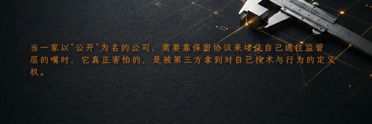 当一家以“公开”为名的公司,需要靠保密协议来堵住自己通往监管层的嘴时,它真正害怕的,是被第三方拿到对自己技术与行为的定义权。